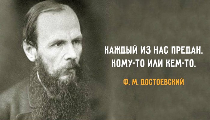24 самые известные цитаты великого Фёдора Достоевского. Классика вечна!