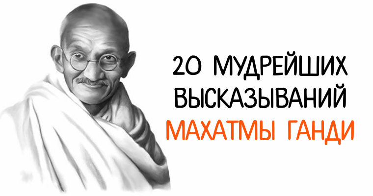 20 мудрейших высказываний Махатмы Ганди. Сила слова неизмерима!