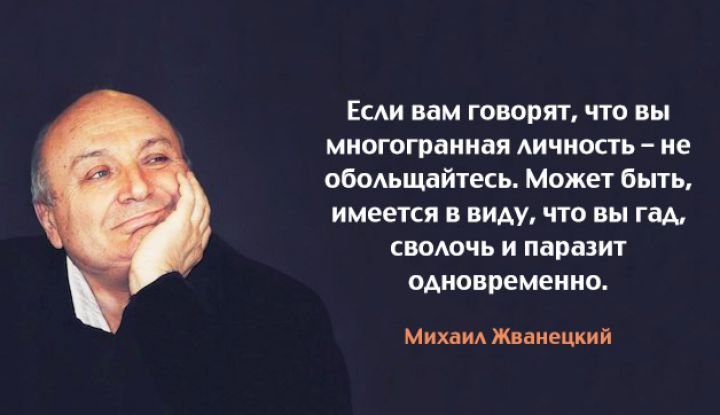 30 самых ярких и гениальных высказываний Михаила Жванецкого