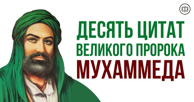 Десять цитат великого пророка Мухаммеда