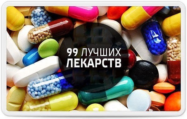 99 самых лучших лекарств. Обязательно сохраните!