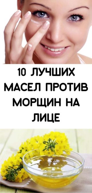 10 лучших масел против морщин на лице