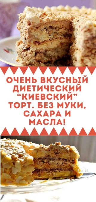Очень вкусный диетический “Киевский” торт. Без муки, сахара и масла!