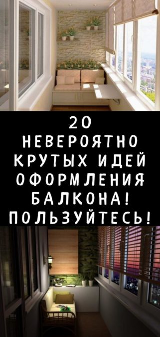 20 невероятно крутых идей оформления балкона! Пользуйтесь!