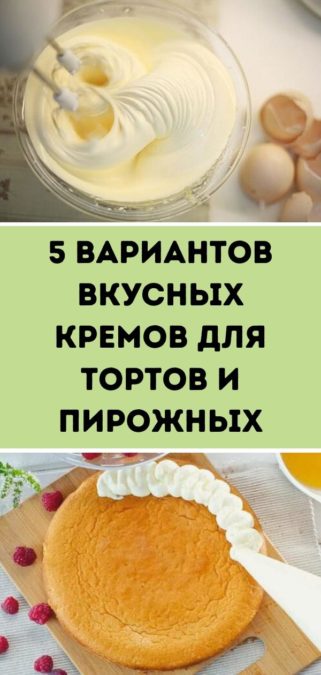 5 вариантов вкусных кремов для тортов и пирожных