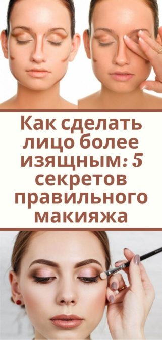 Как сделать лицо более изящным: 5 секретов правильного макияжа