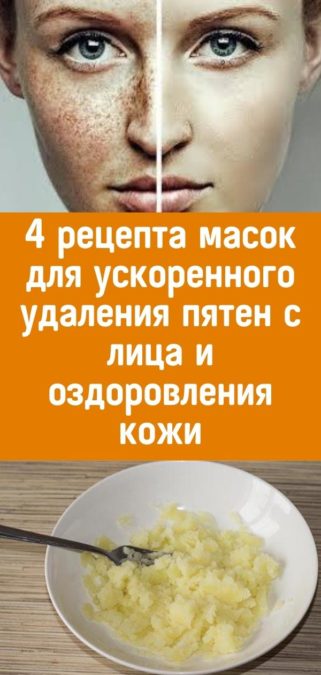 4 рецепта масок для ускоренного удаления пятен с лица и оздоровления кожи