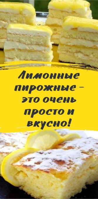Лимонные пирожные - это очень просто и вкусно!