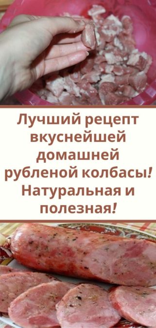Лучший рецепт вкуснейшей домашней рубленой колбасы! Натуральная и полезная!