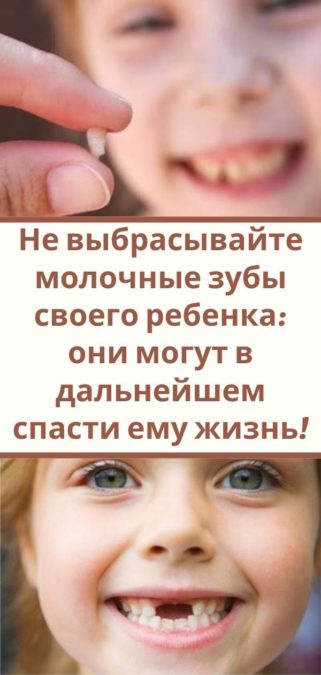 Не выбрасывайте молочные зубы своего ребенка: они могут в дальнейшем спасти ему жизнь!