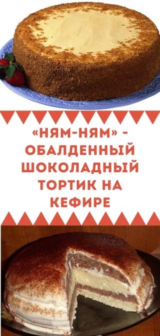 «Ням-ням» - обалденный шоколадный тортик на кефире