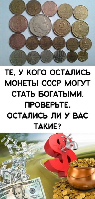 Те, у кого остались монеты СССР могут стать богатыми. Проверьте, остались ли у вас такие?