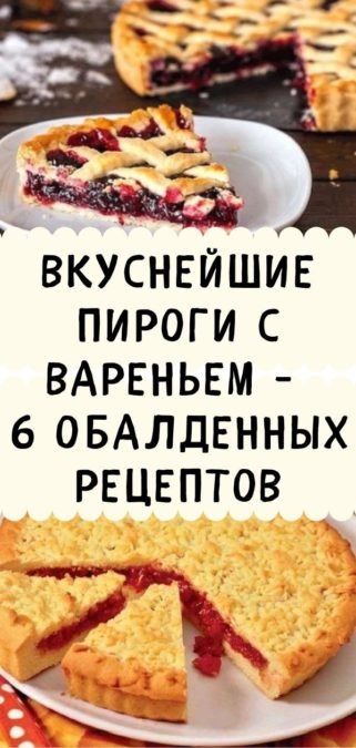 Вкуснейшие пироги с вареньем - 6 обалденных рецептов