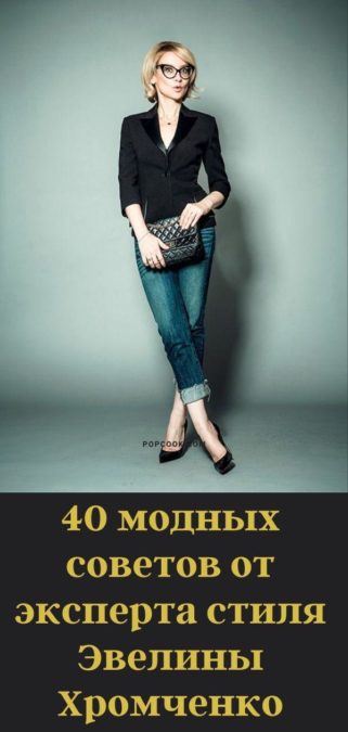 40 модных советов от эксперта стиля Эвелины Хромченко