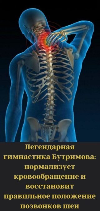 Легендарная гимнастика Бутримова: нормализует кровообращение и восстановит правильное положение позвонков шеи