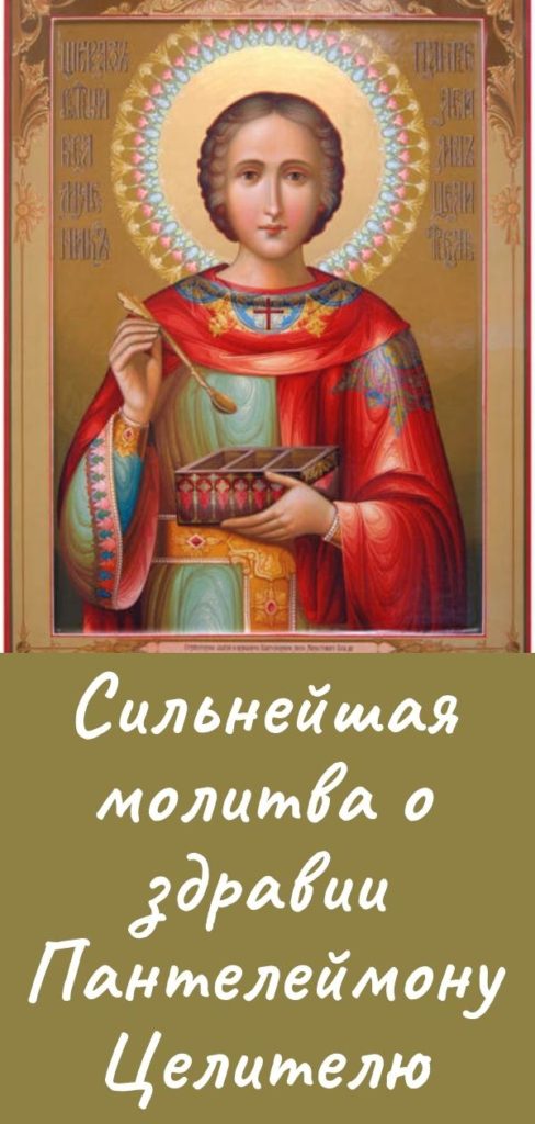 Акафист целительнице. Икона пантелеймона целителя. Песнопение пантелеймону целителю. Икона великомученика пантелеймона целителя. Молитва святому пантелеймону целителю.