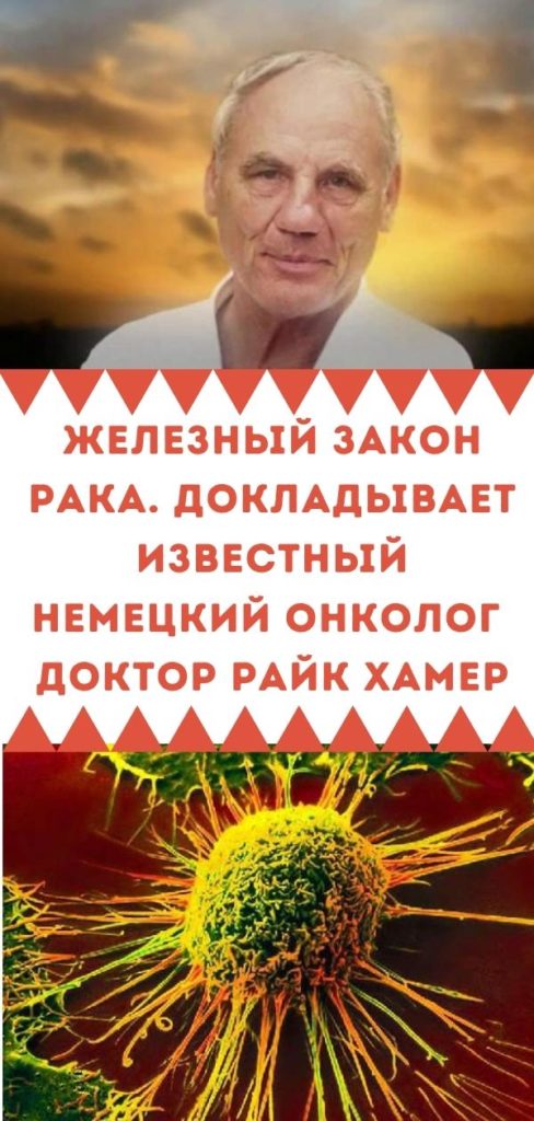 Железный закон рака. Докладывает известный немецкий онколог - доктор ...