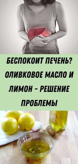 Беспокоит печень? Оливковое масло и лимон - решение проблемы