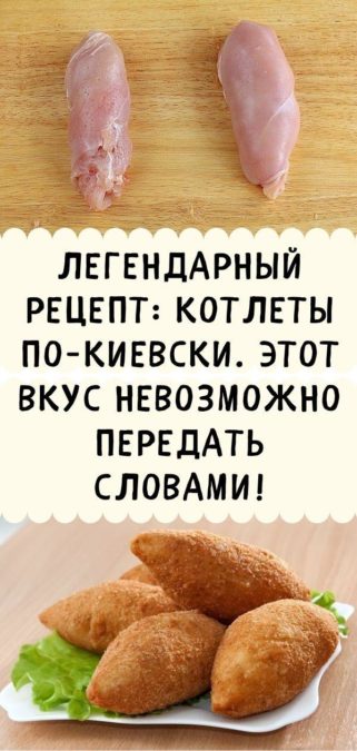 Легендарный рецепт: Котлеты по-киевски. Этот вкус невозможно передать словами!