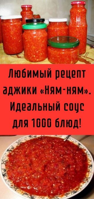 Любимый рецепт аджики «Ням-ням». Идеальный соус для 1000 блюд!