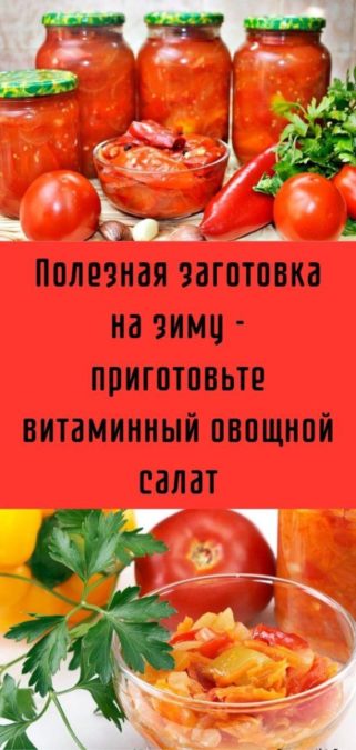 Полезная заготовка на зиму - приготовьте витаминный овощной салат