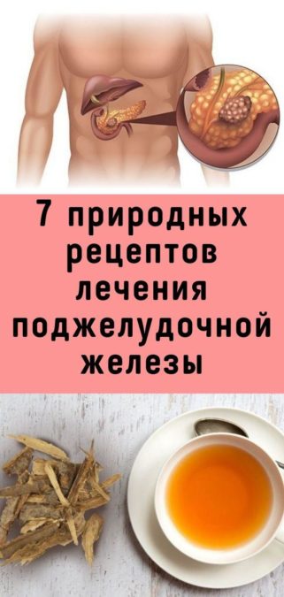7 природных рецептов лечения поджелудочной железы