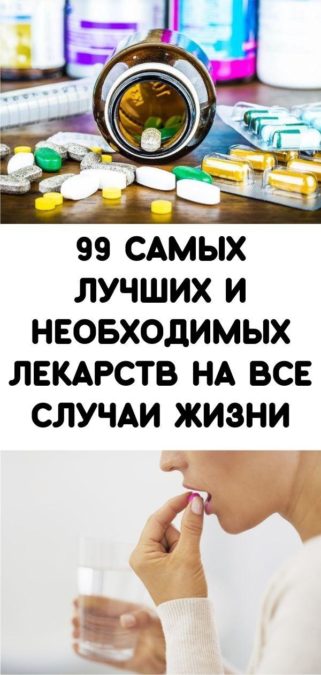 99 самых лучших и необходимых лекарств на все случаи жизни