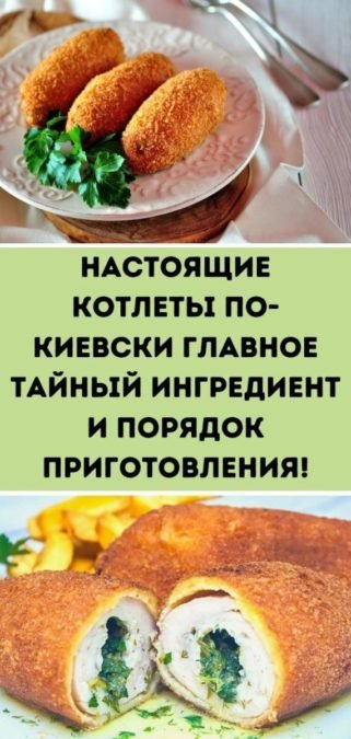 Настоящие Котлеты по-киевски: Главное тайный ингредиент и порядок приготовления!