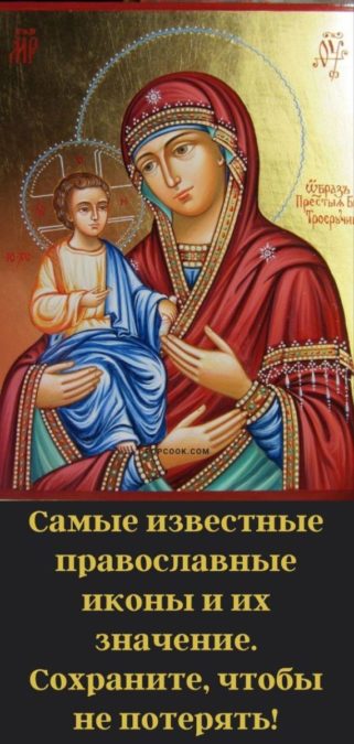 Самые известные православные иконы и их значение. Сохраните, чтобы не потерять!