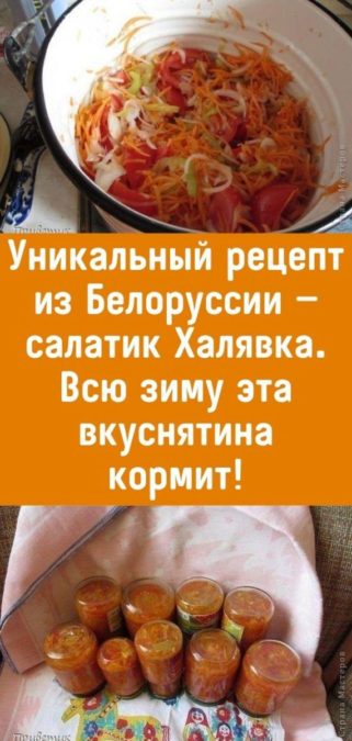 Уникальный рецепт из Белоруссии — салатик Халявка. Всю зиму эта вкуснятина кормит!