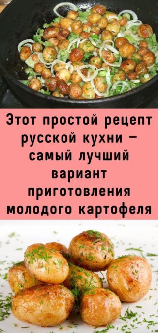 Этот простой рецепт русской кухни — самый лучший вариант приготовления молодого картофеля