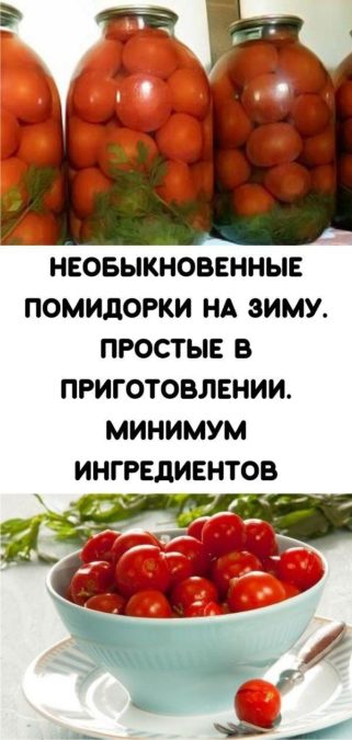 Необыкновенные помидорки на зиму. Простые в приготовлении. Минимум ингредиентов