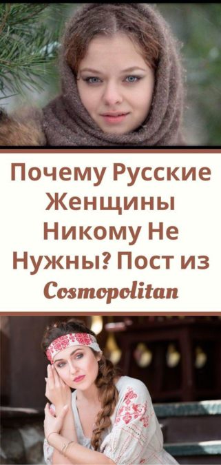 Почему Русские Женщины Никому Не Нужны? Пост из Cosmopolitan
