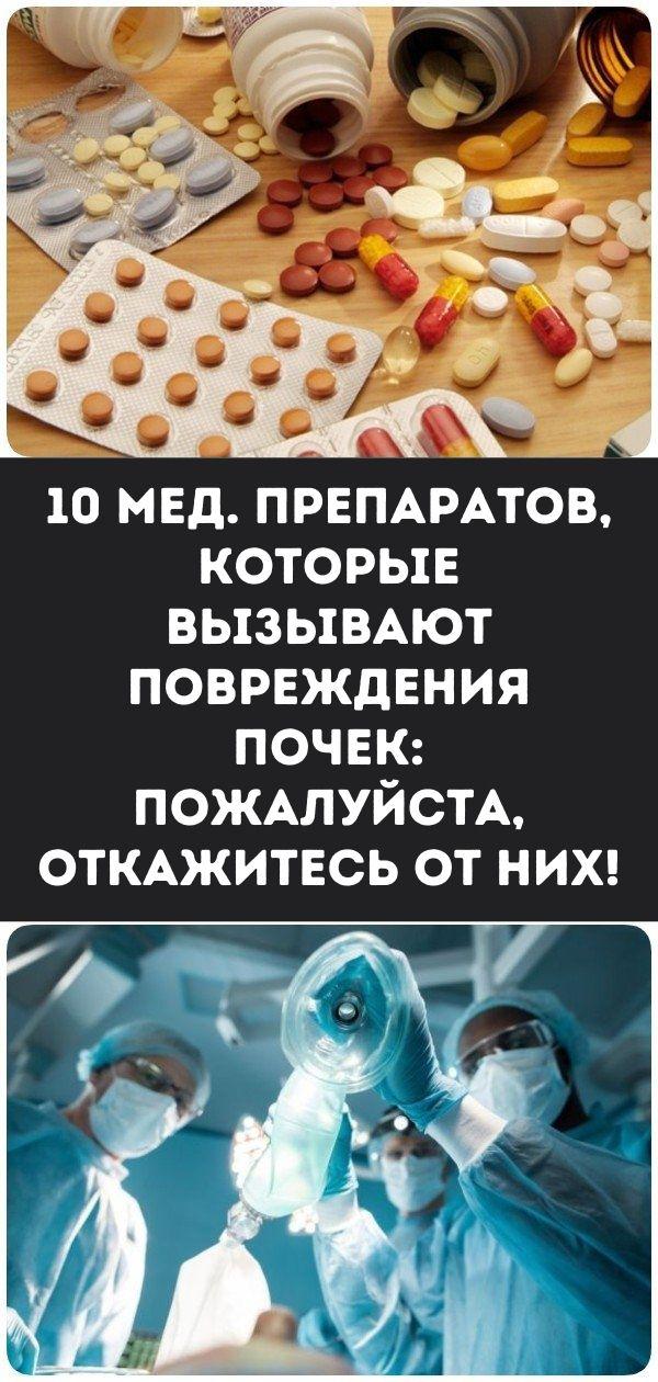 10 мед. препаратов, которые вызывают повреждения почек: Пожалуйста, откажитесь от них!