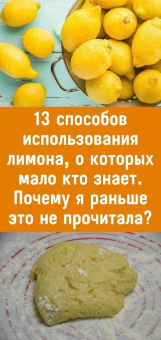 13 способов использования лимона, о которых мало кто знает. Почему я раньше это не прочитала?