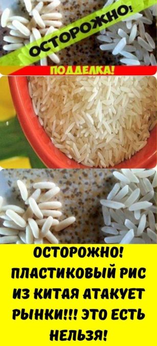 ОСТОРОЖНО! Пластиковый рис из Китая атакует рынки!!! Это есть нельзя!