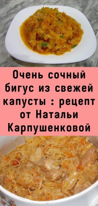 Очень сочный бигус из свежей капусты : рецепт от Натальи Карпушенковой