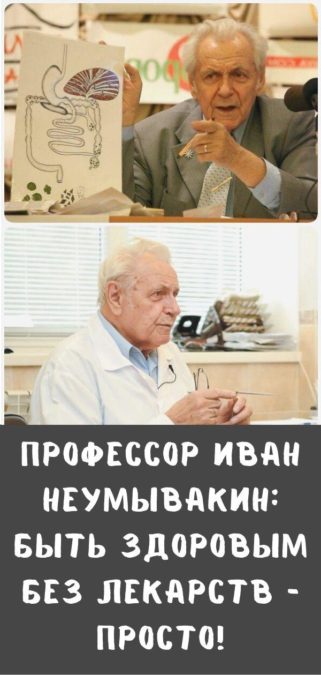 Профессор Иван Неумывакин: Быть Здоровым Без Лекарств — Просто!