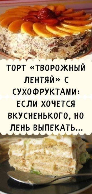Торт «Творожный лентяй» с сухофруктами: если хочется вкусненького, но лень выпекать...