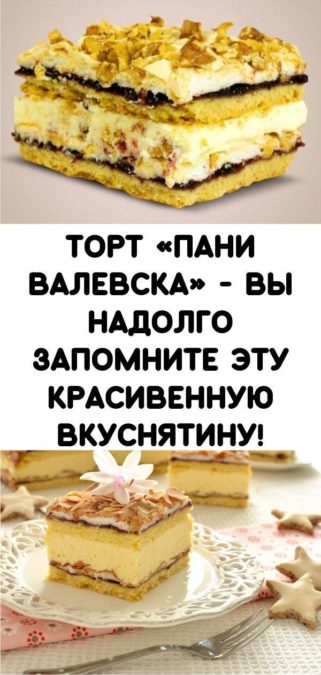Торт «Пани Валевска» - вы надолго запомните эту красивенную вкуснятину!
