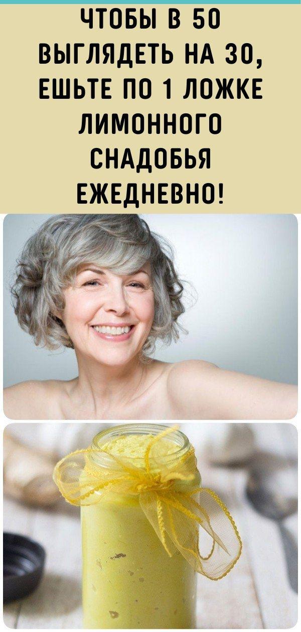 Чтобы в 50 выглядеть на 30, ешьте по 1 ложке лимонного снадобья ежедневно!