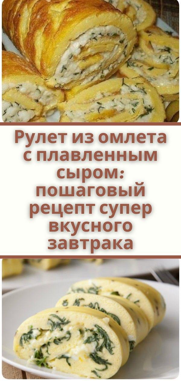 Рулет из омлета с плавленным сыром: пошаговый рецепт супер вкусного завтрака