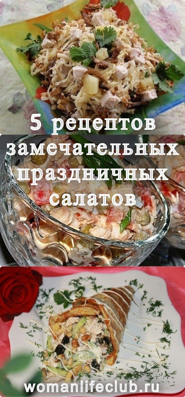 5 рецептов замечательных праздничных салатов