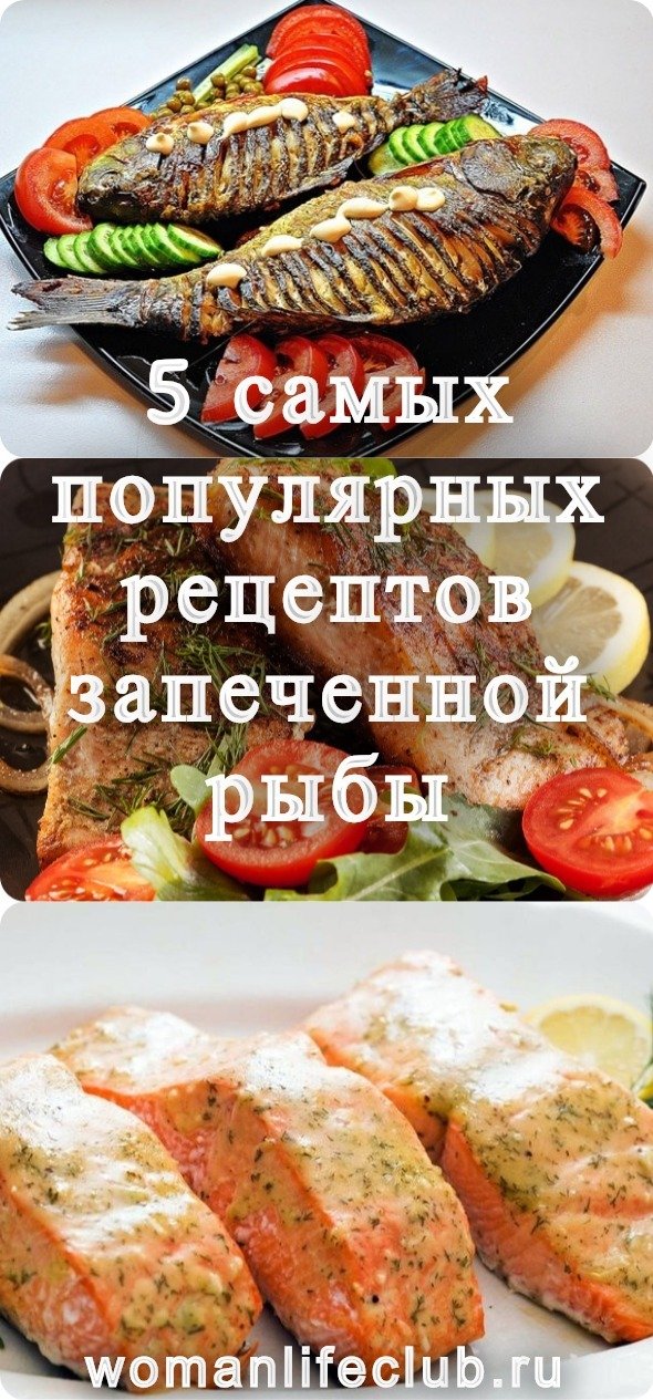 5 самых популярных рецептов запеченной рыбы