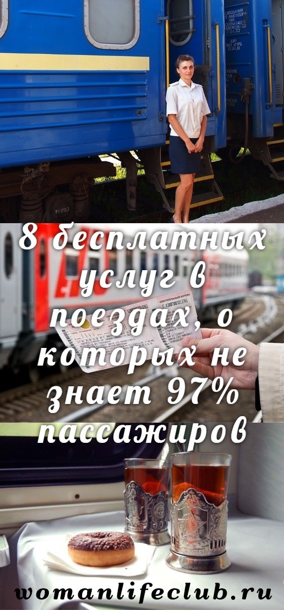 8 бесплатных услуг в поездах, о которых не знает 97% пассажиров