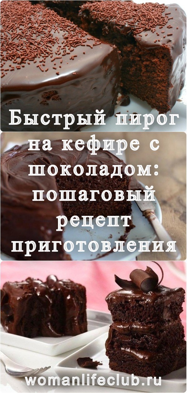 Быстрый пирог на кефире с шоколадом: пошаговый рецепт приготовления