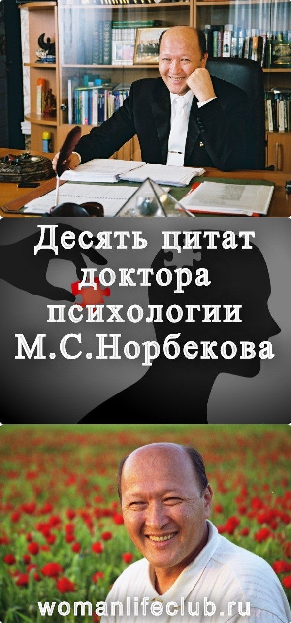 Десять цитат доктора психологии М.С. Норбекова