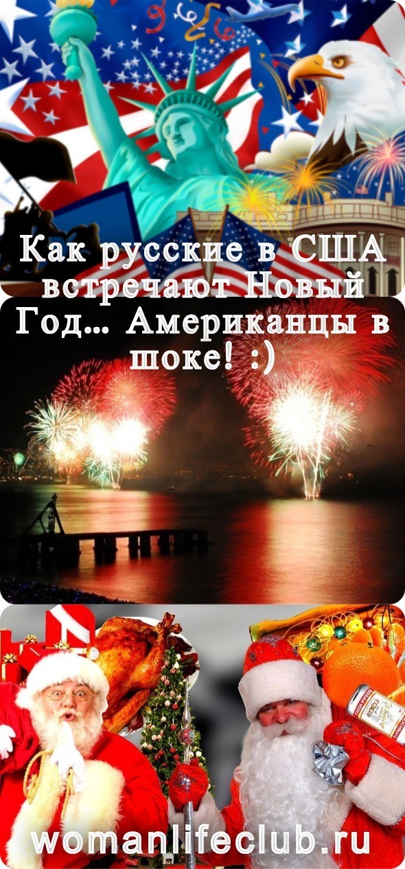 Как русские в США встречают Новый Год… Американцы в шоке! :)
