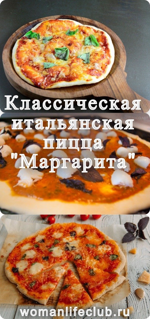 Классическая итальянская пицца "Маргарита"