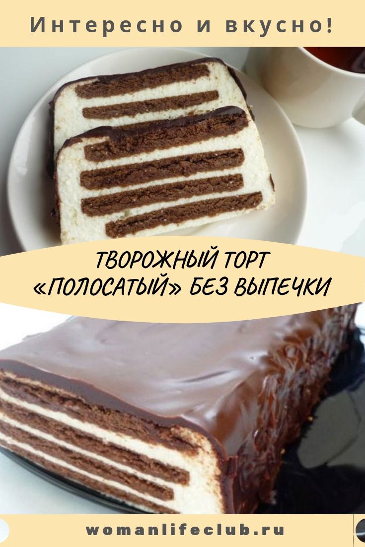Творожный торт «Полосатый» без выпечки